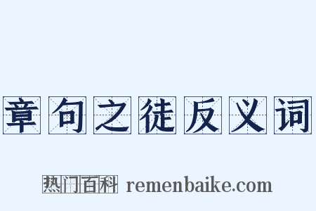 章句之徒反义词是什么意思的图片